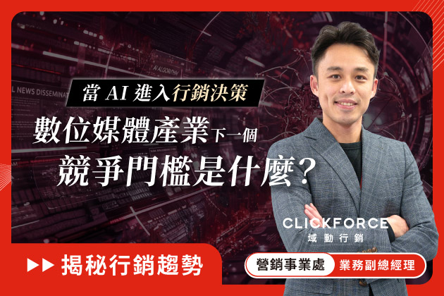 當 AI 進入行銷決策：數位媒體產業的下一個競爭門檻是什麼？