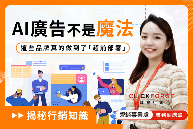 AI 廣告不是魔法，但這些品牌真的做到了「超前部署」