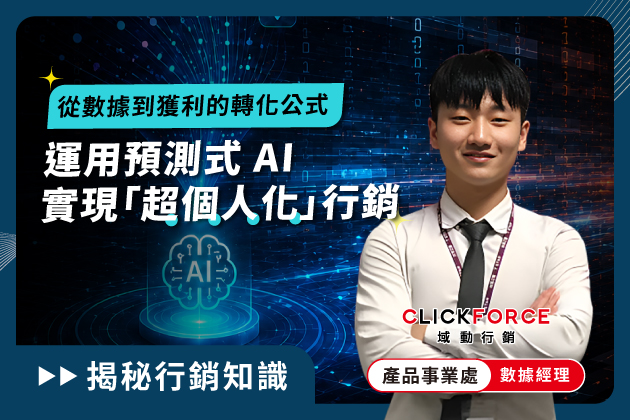 從數據到獲利的轉化公式：運用預測式 AI 實現「超個人化」行銷